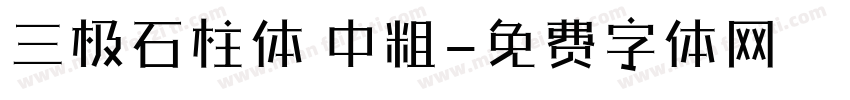 三极石柱体 中粗字体转换